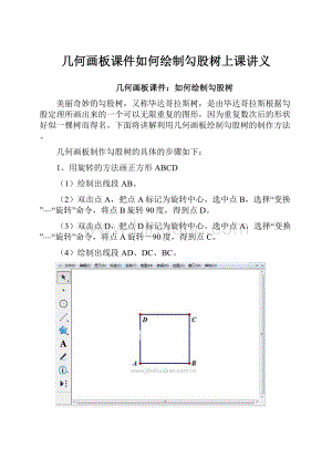 几何画板课件如何绘制勾股树上课讲义.docx