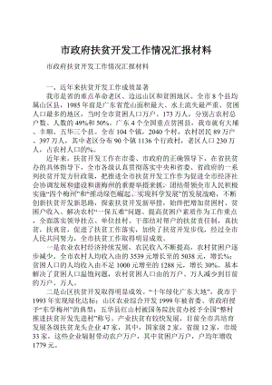 市政府扶贫开发工作情况汇报材料.docx