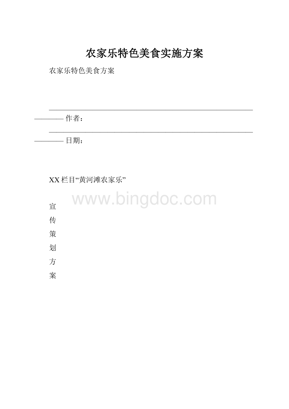 农家乐特色美食实施方案.docx_第1页