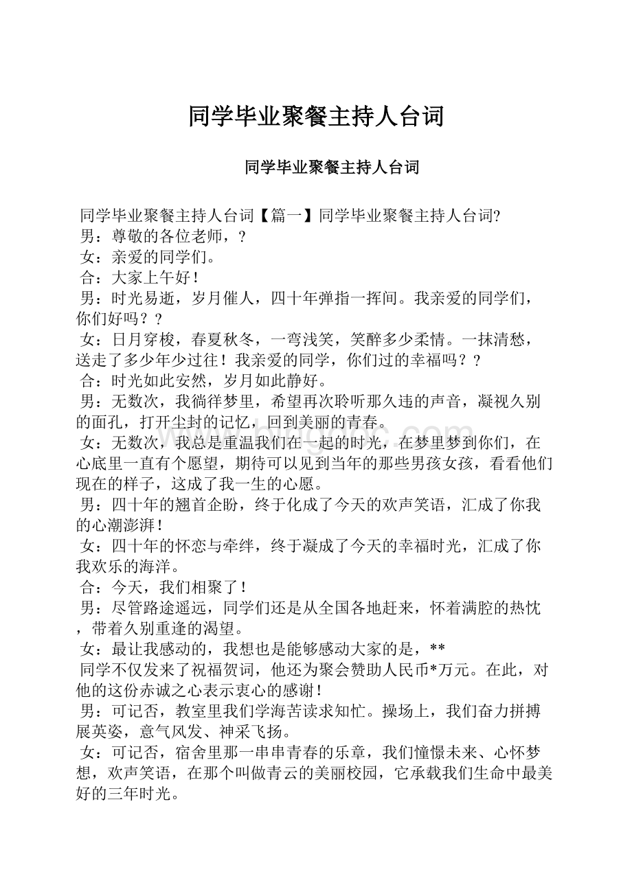 同学毕业聚餐主持人台词.docx