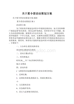 关于夏令营活动策划方案.docx