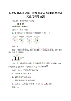 新课标届高考化学一轮复习考点20电解原理及其应用训练检测.docx