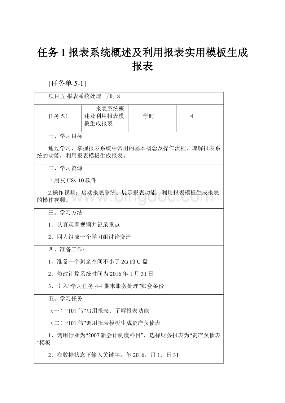 任务1报表系统概述及利用报表实用模板生成报表.docx_第1页