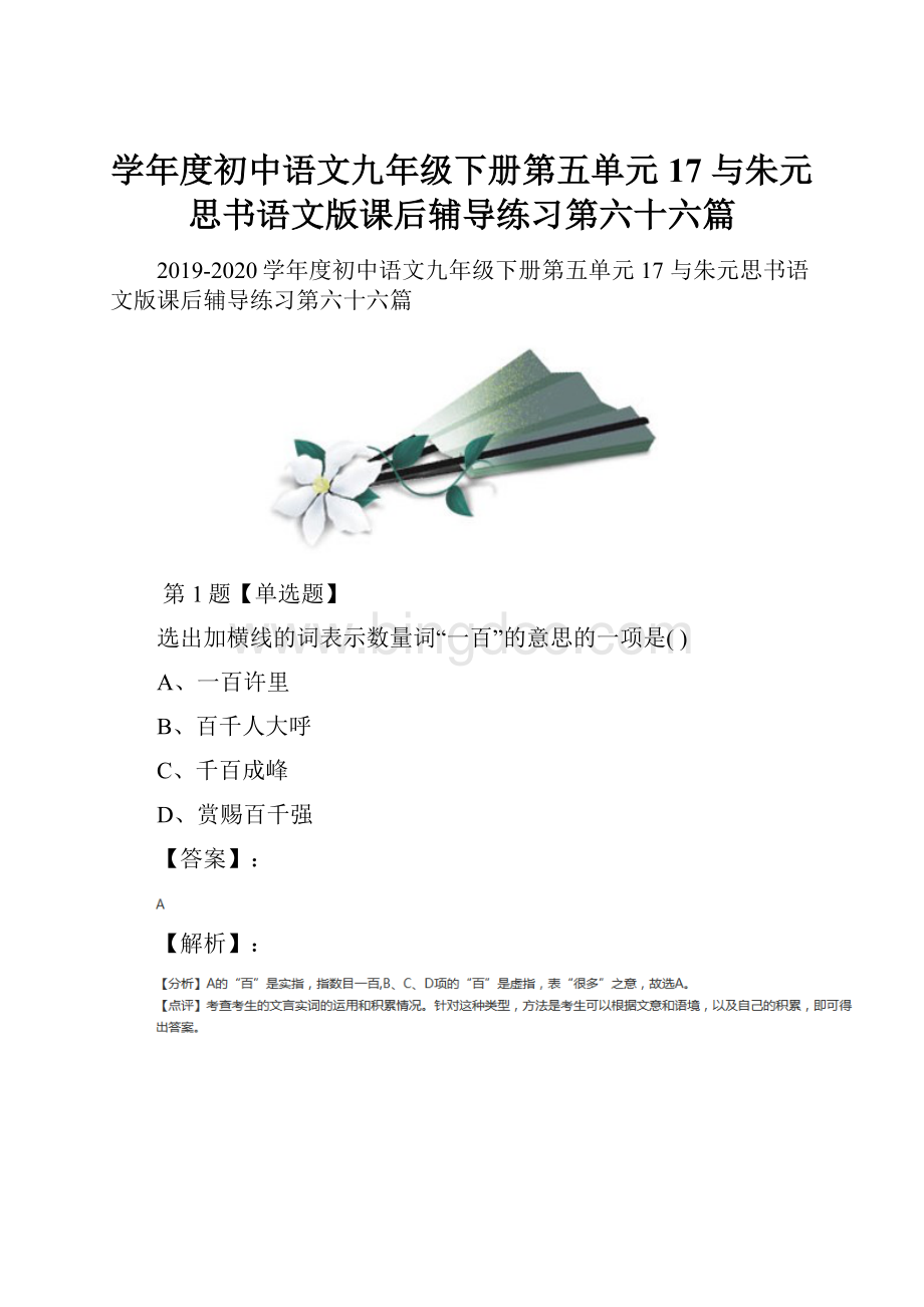 学年度初中语文九年级下册第五单元17 与朱元思书语文版课后辅导练习第六十六篇.docx