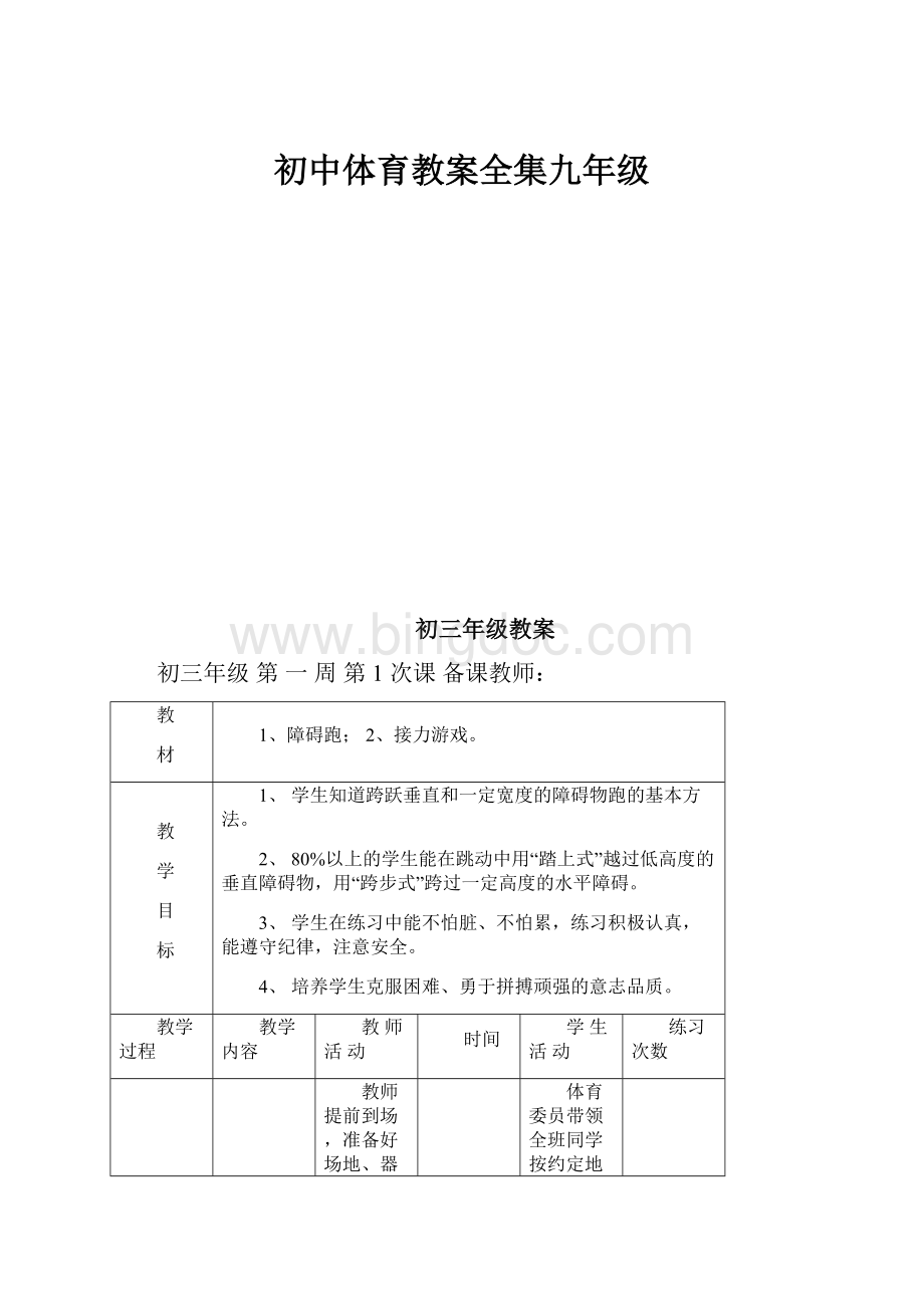 初中体育教案全集九年级.docx