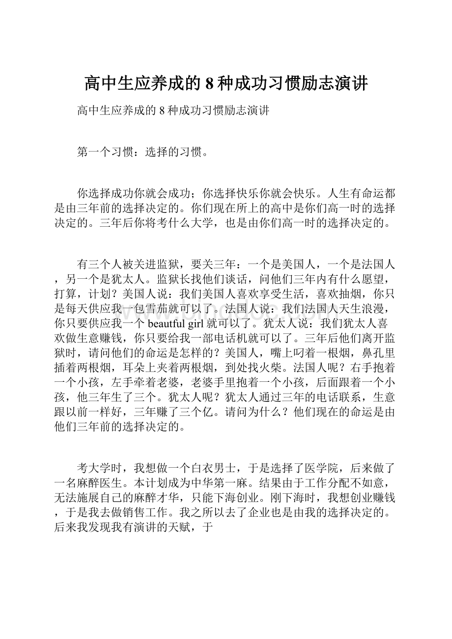 高中生应养成的8种成功习惯励志演讲.docx_第1页