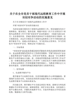 关于在全市党员干部现代远程教育工作中开展双创双争活动的实施意见.docx