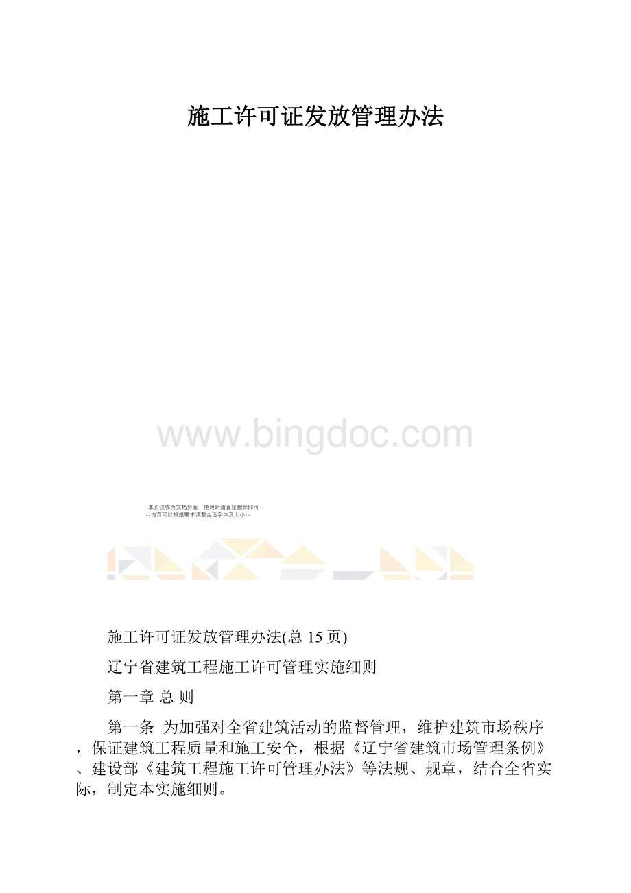 施工许可证发放管理办法.docx