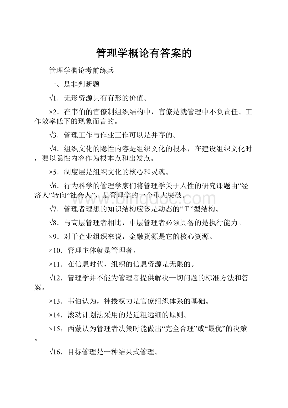 管理学概论有答案的.docx_第1页