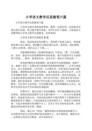 小学语文教学反思随笔六篇.docx