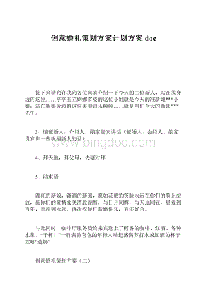 创意婚礼策划方案计划方案doc.docx