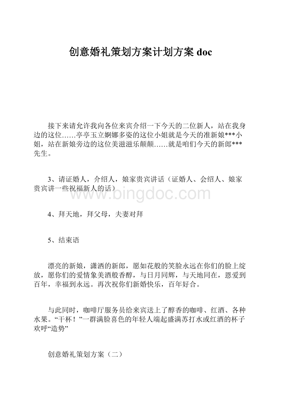 创意婚礼策划方案计划方案doc.docx_第1页