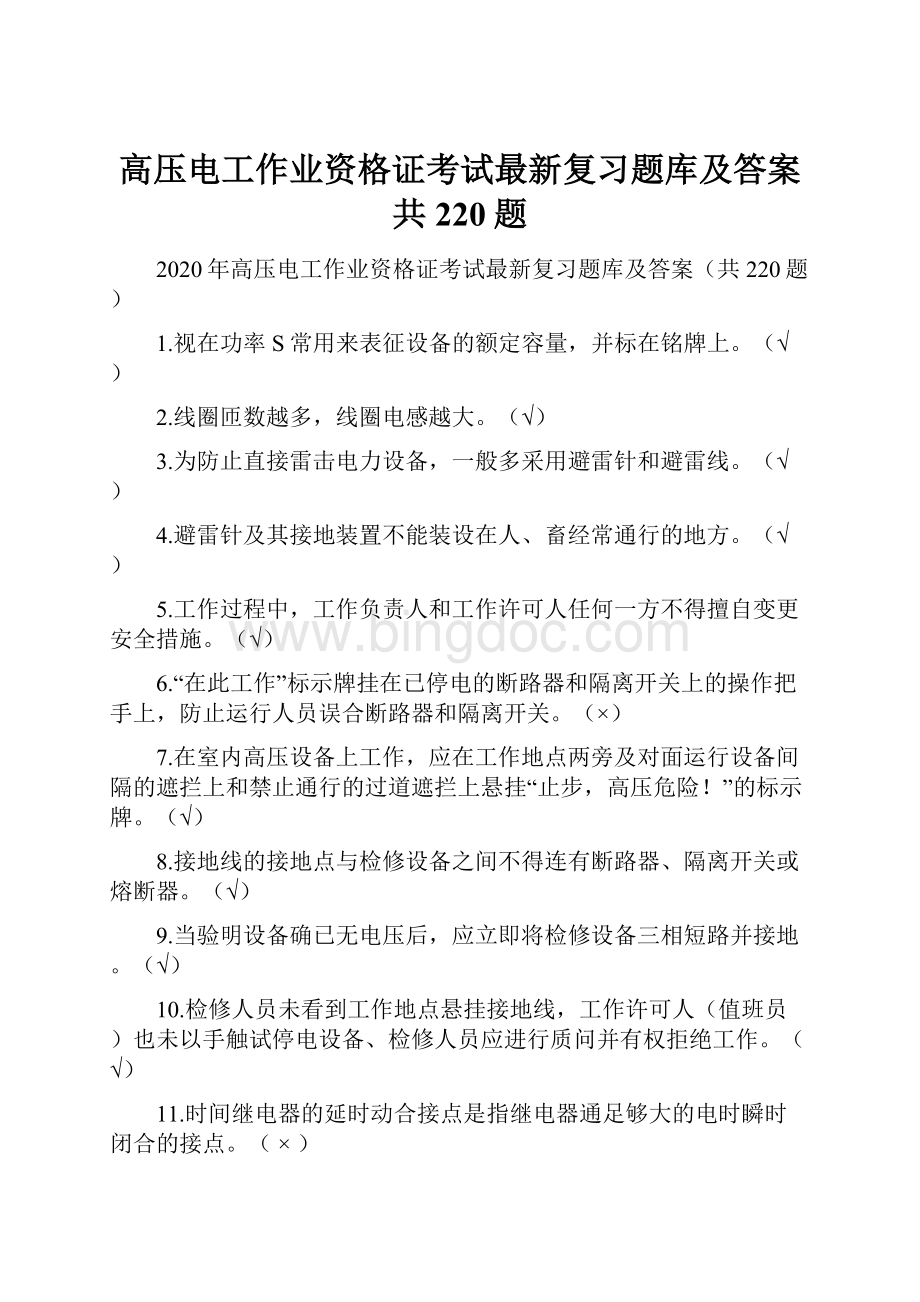 高压电工作业资格证考试最新复习题库及答案共220题.docx