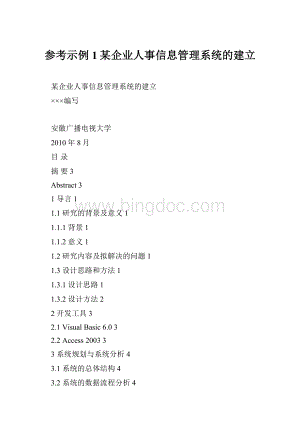 参考示例1某企业人事信息管理系统的建立.docx