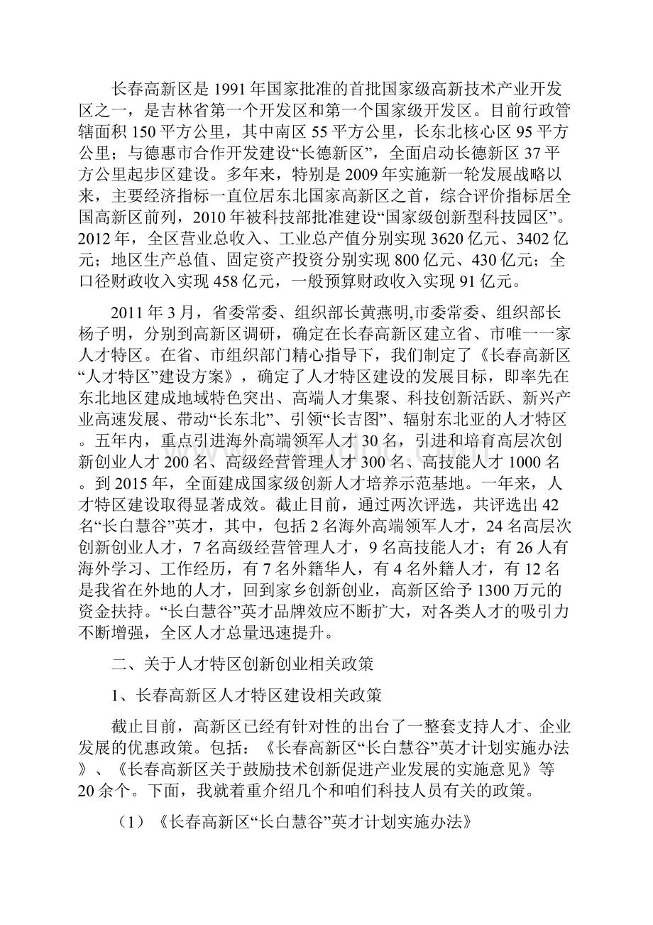 精品长春高新区人才特区相关政策解读.docx_第2页