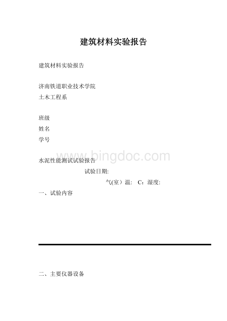 建筑材料实验报告.docx_第1页