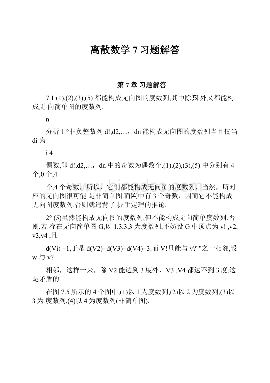 离散数学7习题解答.docx_第1页