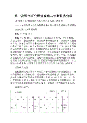 第一次课例研究课堂观察与诊断报告定稿.docx