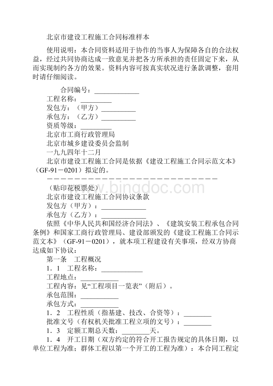 北京市建设工程施工合同标准样本.docx_第2页