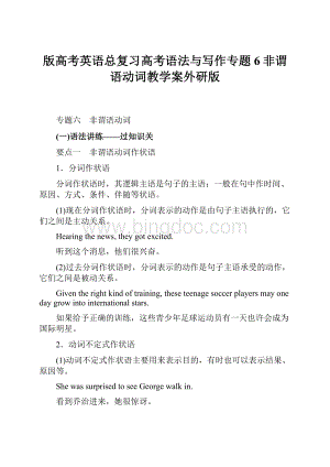 版高考英语总复习高考语法与写作专题6非谓语动词教学案外研版.docx