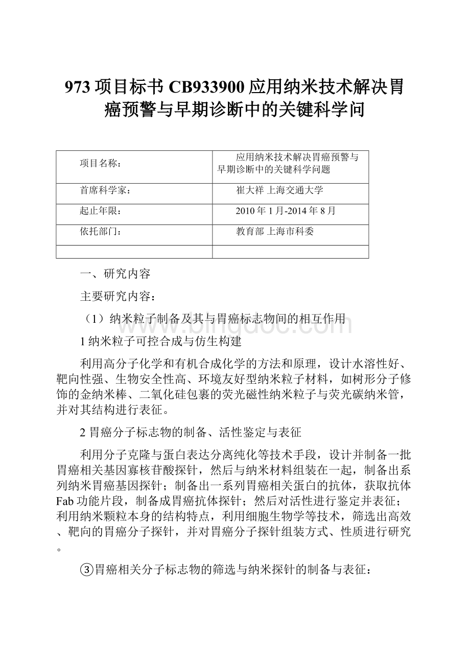 973项目标书 CB933900应用纳米技术解决胃癌预警与早期诊断中的关键科学问.docx_第1页