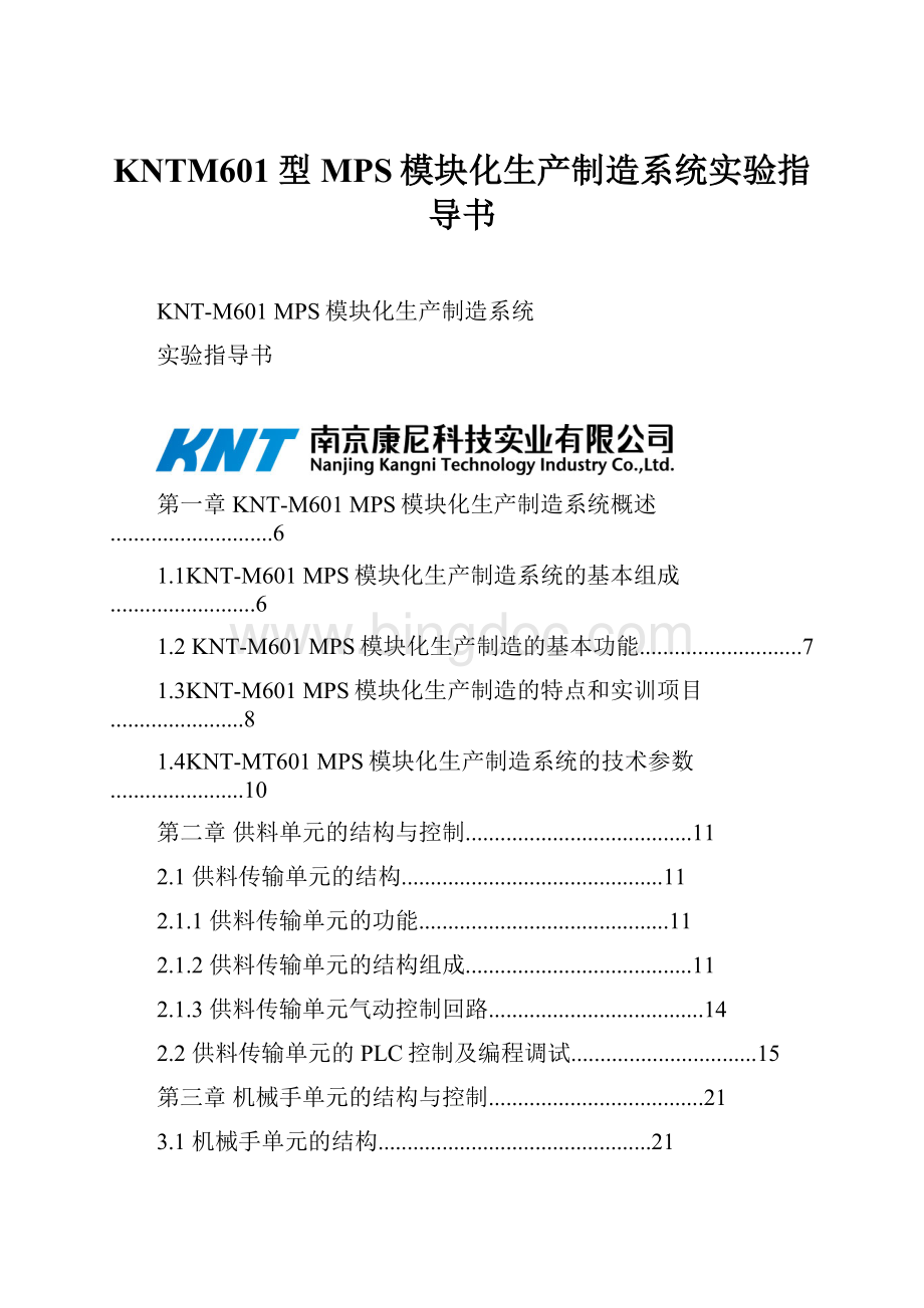 KNTM601型 MPS模块化生产制造系统实验指导书.docx