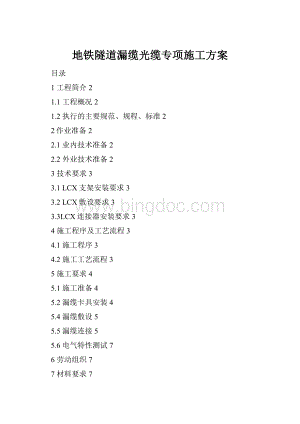 地铁隧道漏缆光缆专项施工方案.docx