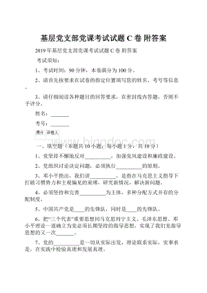 基层党支部党课考试试题C卷 附答案.docx