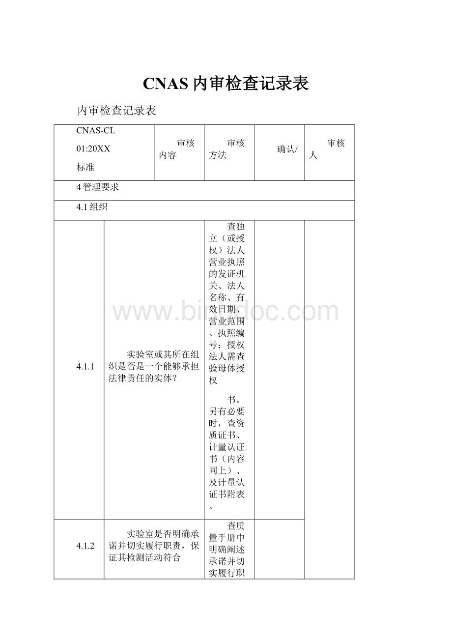 CNAS内审检查记录表.docx