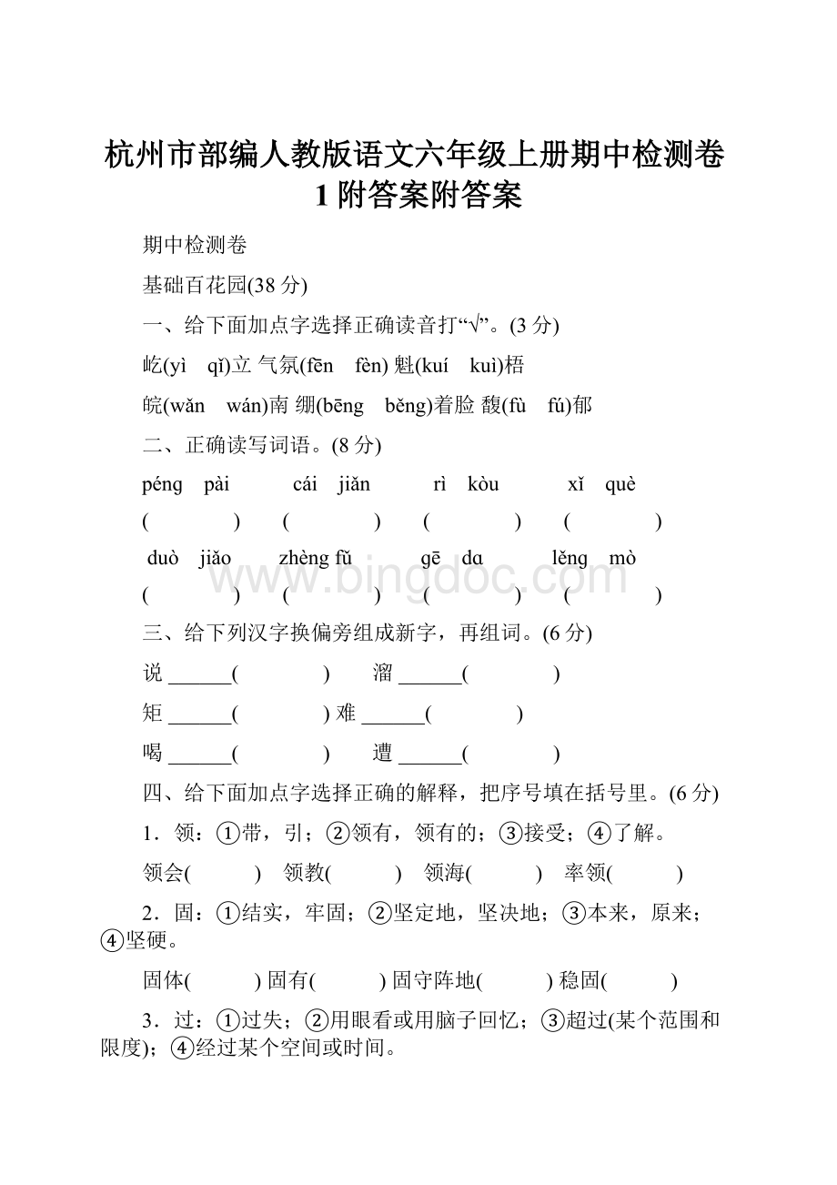 杭州市部编人教版语文六年级上册期中检测卷1附答案附答案.docx