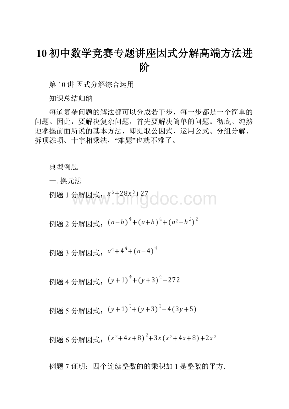 10初中数学竞赛专题讲座因式分解高端方法进阶.docx_第1页