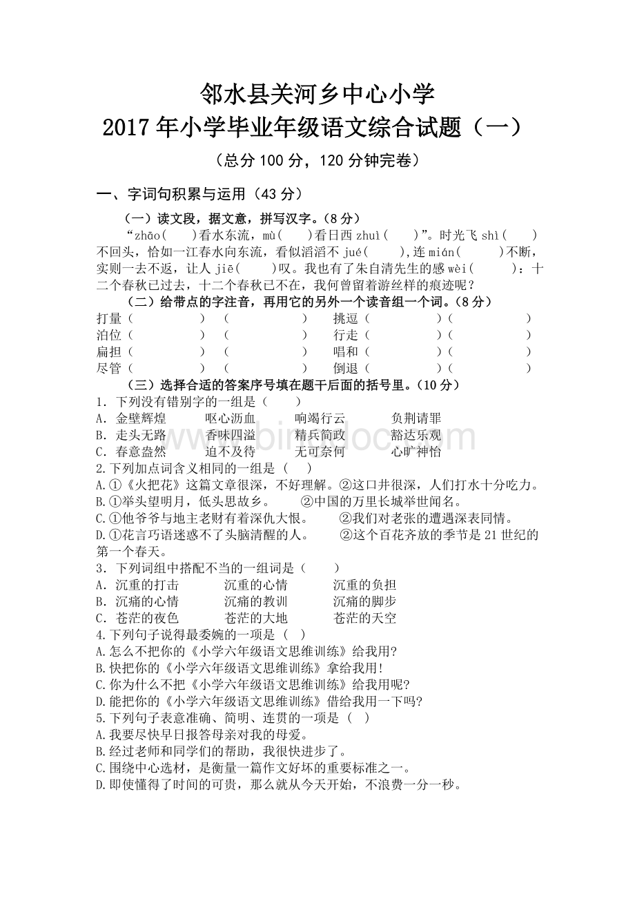 小学毕业年级语文综合试题(一).doc_第1页