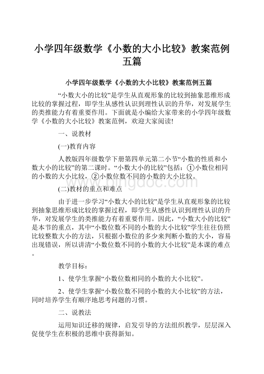 小学四年级数学《小数的大小比较》教案范例五篇.docx