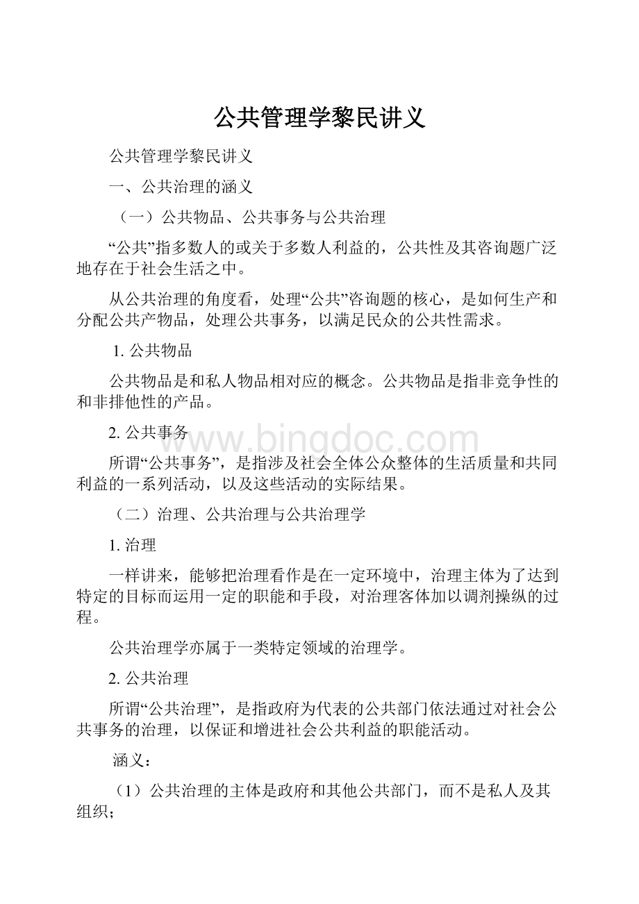 公共管理学黎民讲义.docx