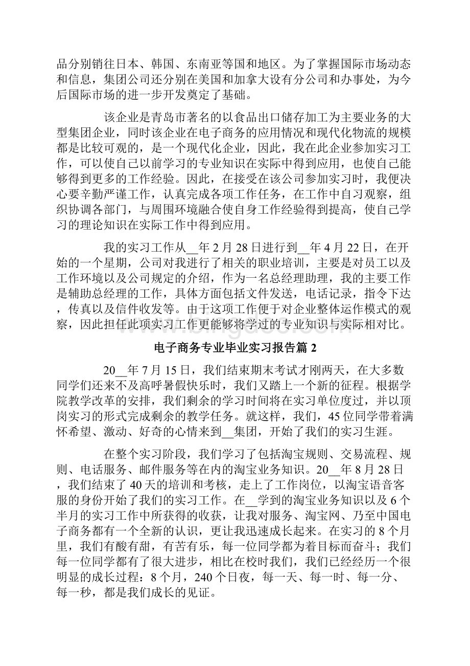 关于电子商务专业毕业实习报告3篇.docx_第2页