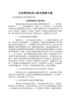 行政管理的实习报告集锦9篇.docx