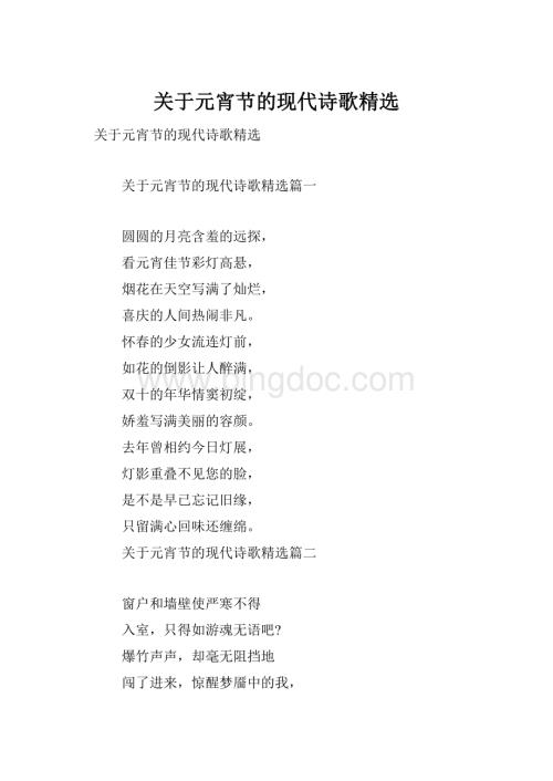 关于元宵节的现代诗歌精选.docx