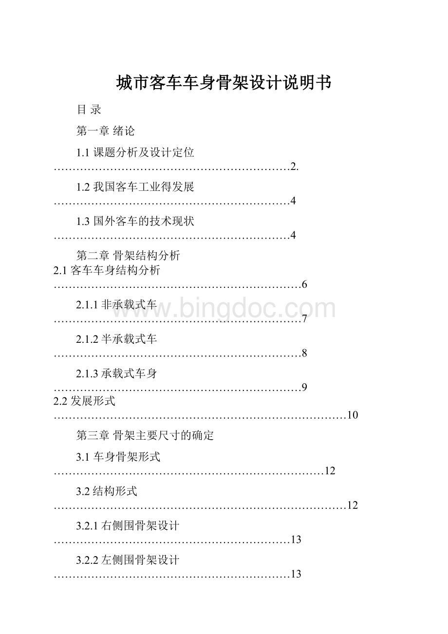 城市客车车身骨架设计说明书.docx