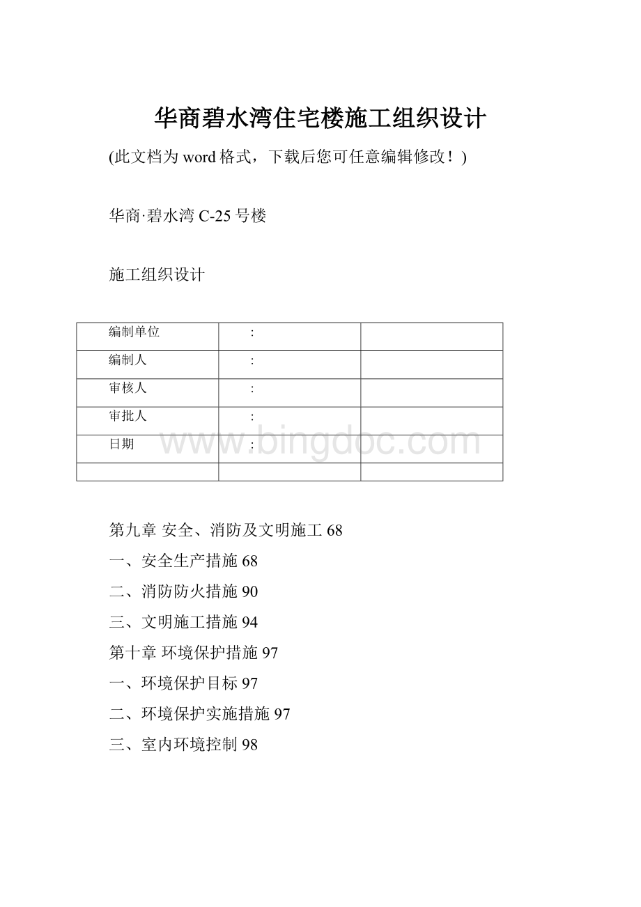 华商碧水湾住宅楼施工组织设计.docx_第1页