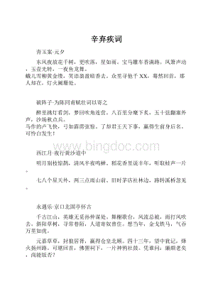 辛弃疾词.docx