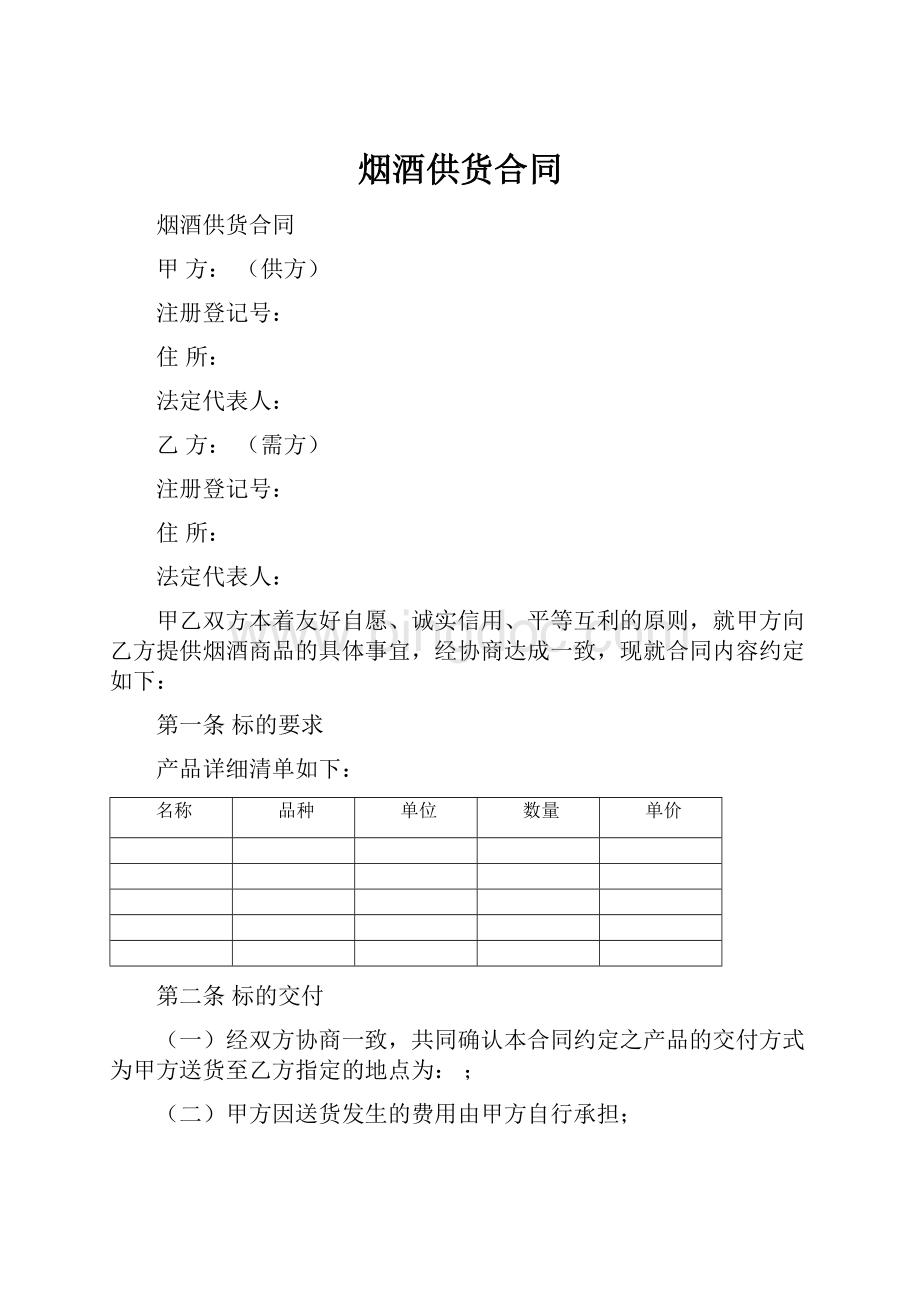 烟酒供货合同.docx_第1页