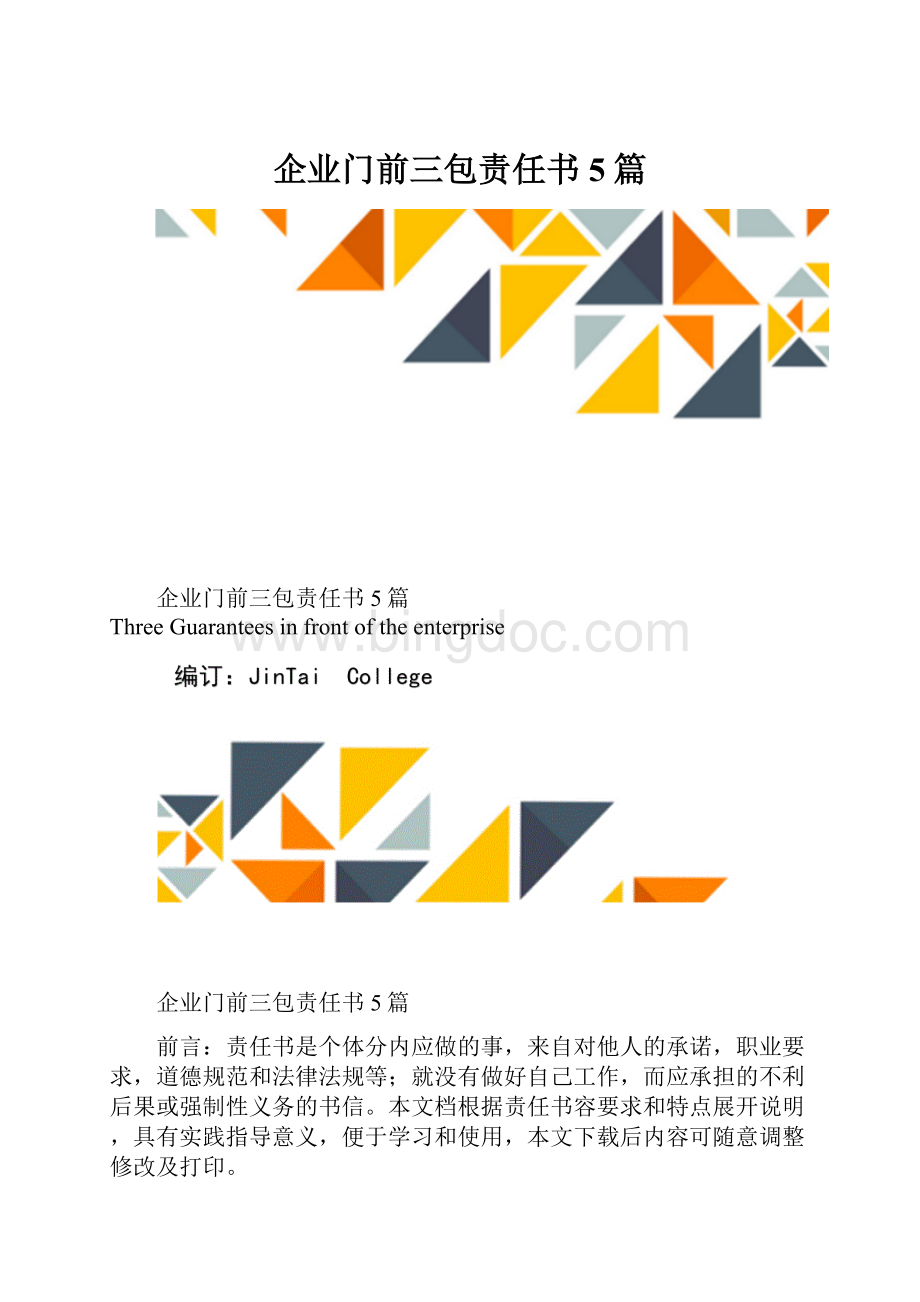 企业门前三包责任书5篇.docx