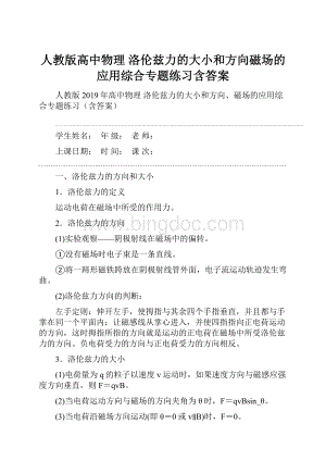 人教版高中物理 洛伦兹力的大小和方向磁场的应用综合专题练习含答案.docx