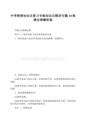 中考物理知识点复习专练知识点精讲专题14欧姆定律解析版.docx