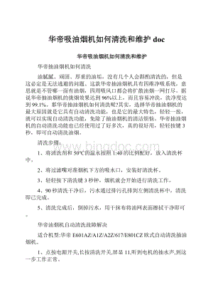 华帝吸油烟机如何清洗和维护doc.docx