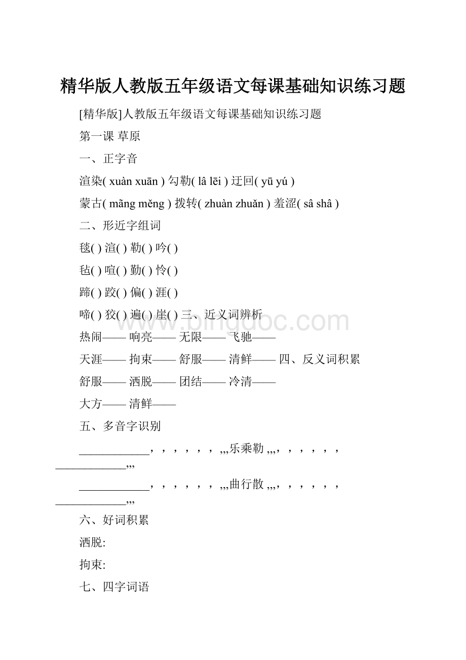 精华版人教版五年级语文每课基础知识练习题.docx_第1页