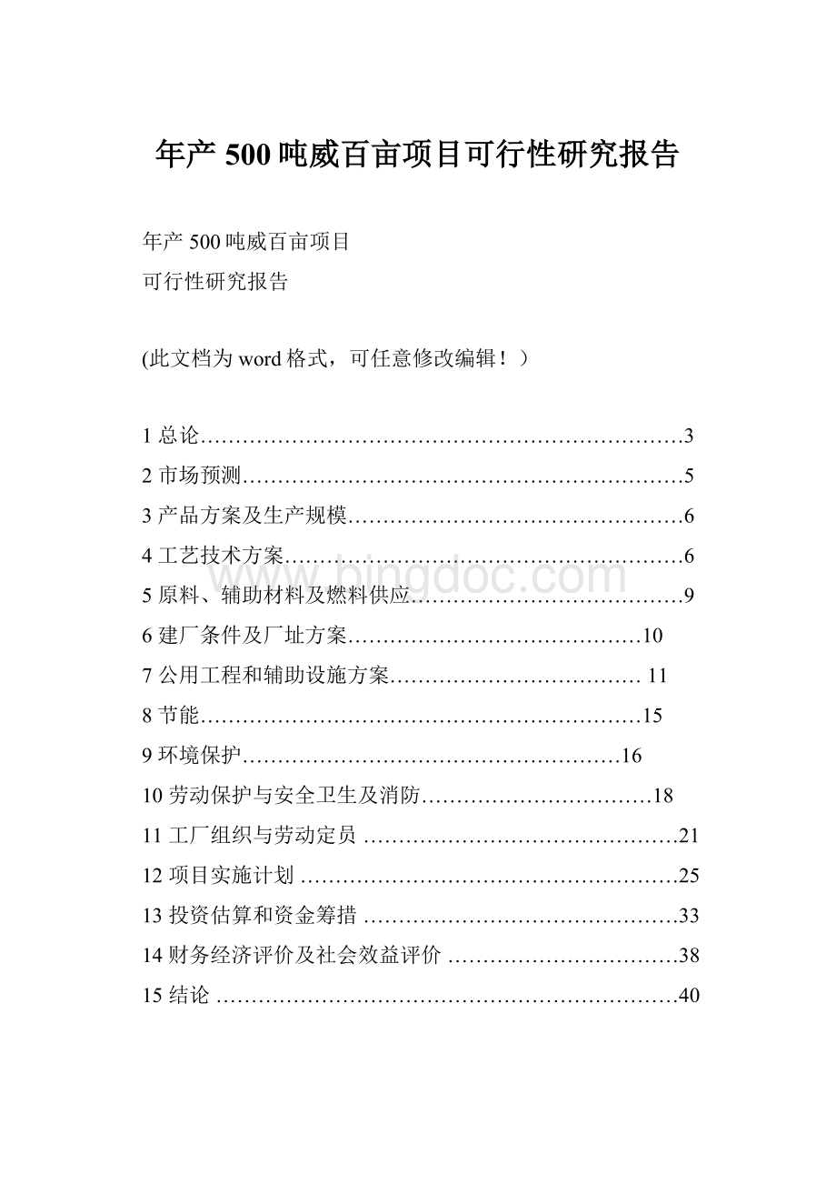 年产500吨威百亩项目可行性研究报告.docx