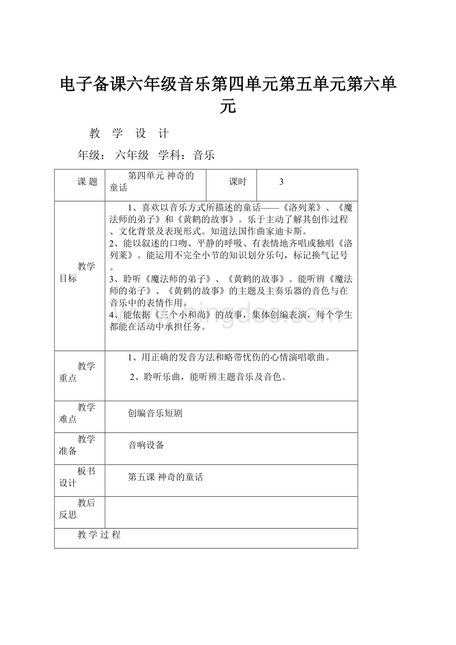 电子备课六年级音乐第四单元第五单元第六单元.docx_第1页