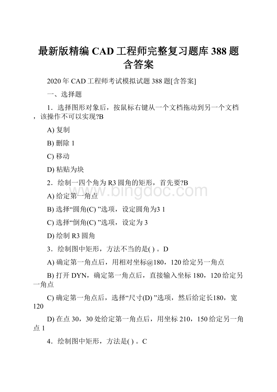 最新版精编CAD工程师完整复习题库388题含答案.docx