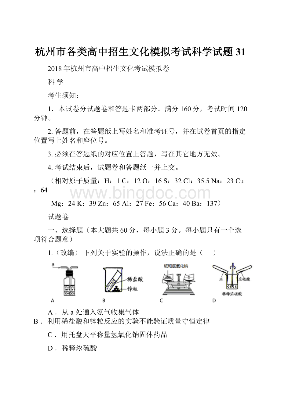 杭州市各类高中招生文化模拟考试科学试题31.docx